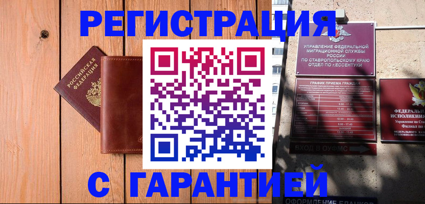 прописка от собственника в Железноводске